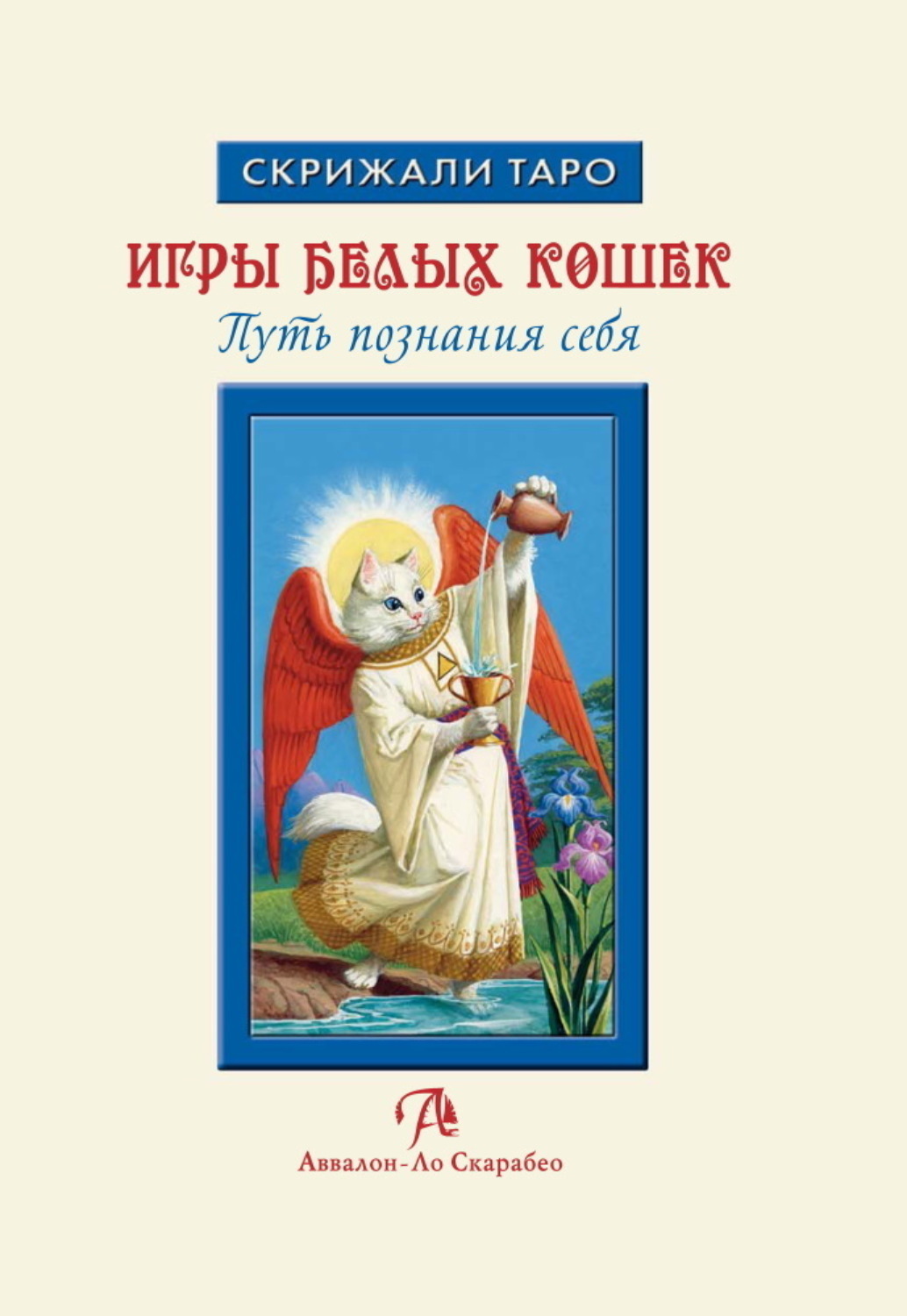 Обложка книги «Игры Белых Кошек: Путь познания себя. Особенности толкования Таро Белых Кошек»