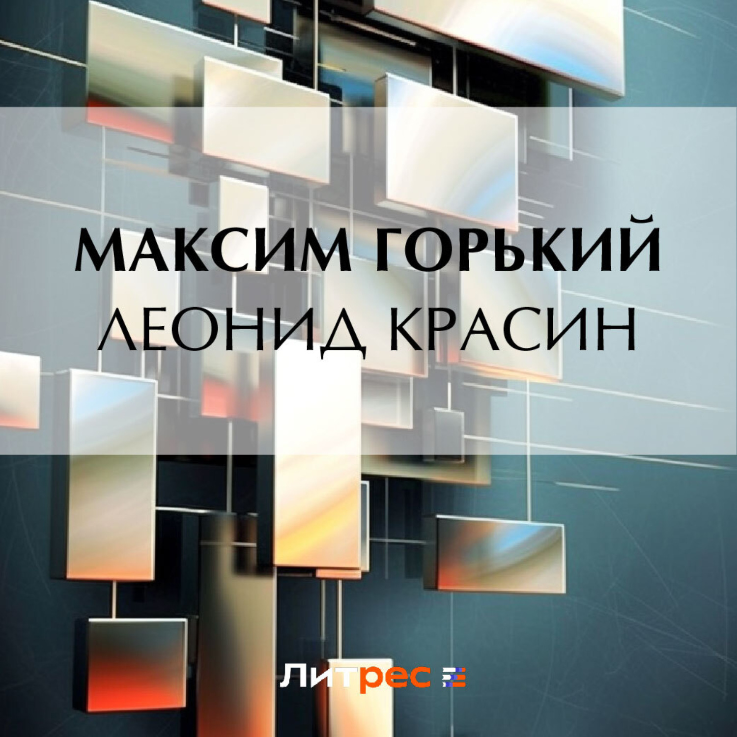 Обложка книги «Леонид Красин»