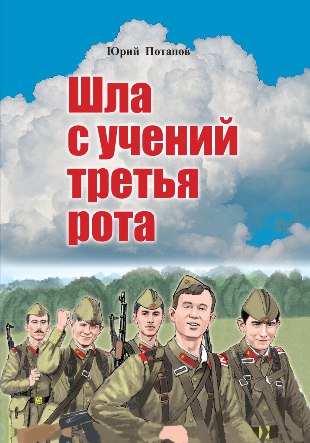 Обложка книги «Шла с учений третья рота»
