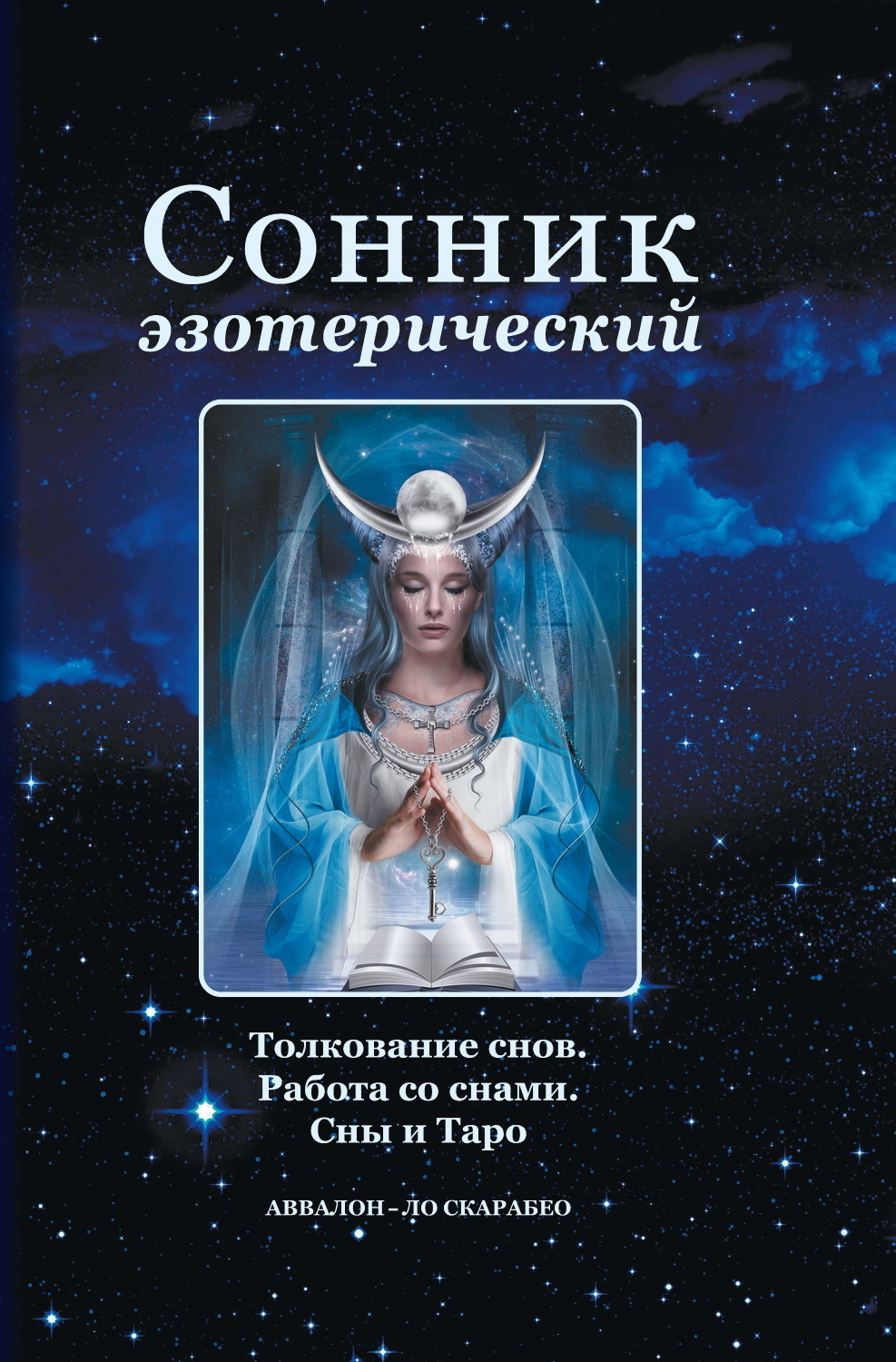 Обложка книги «Сонник эзотерический: Толкование снов. Работа со снами. Сны и Таро»