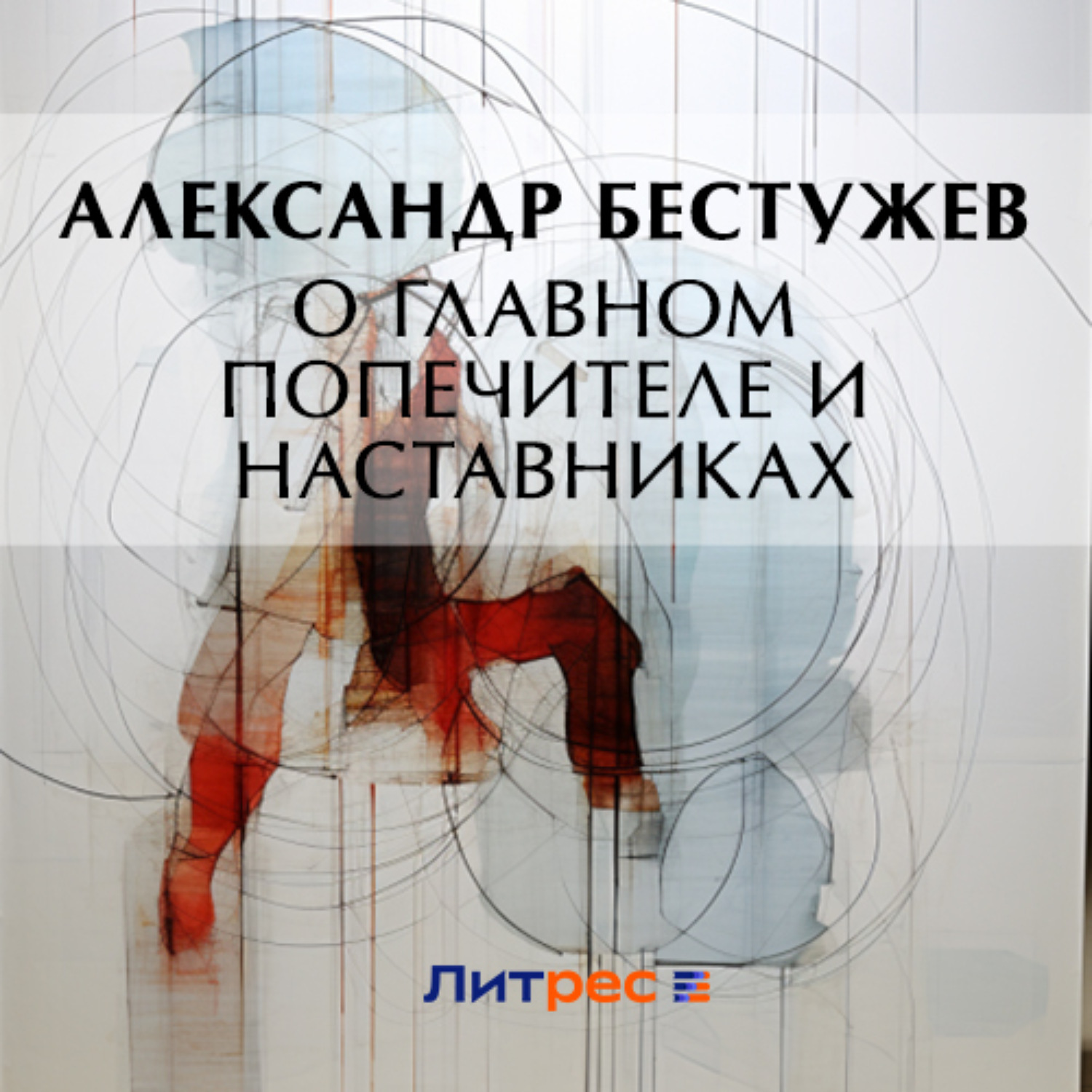 Обложка книги «О главном попечителе и наставниках»