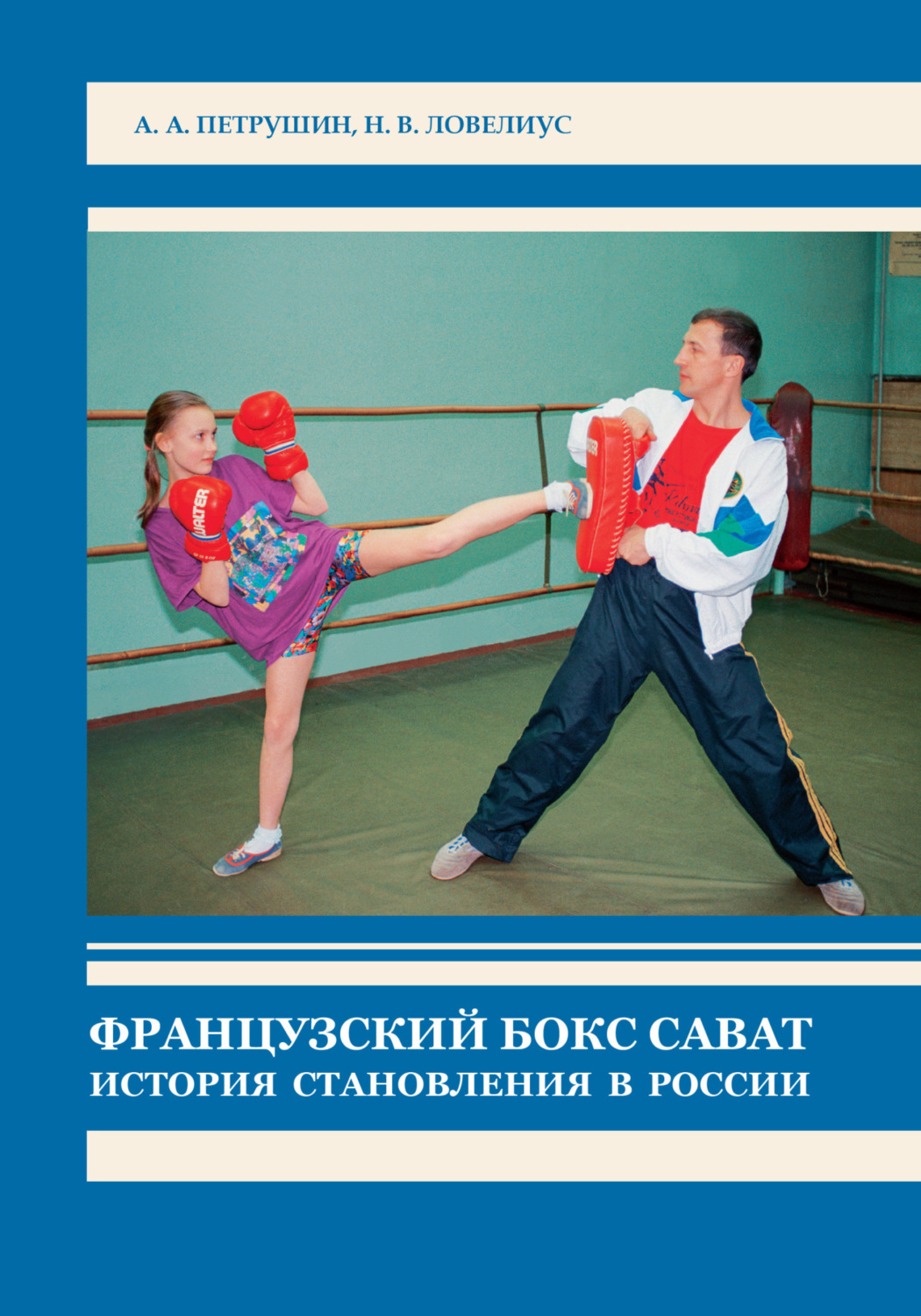 Обложка книги «Французский бокс сават. История становления в России»
