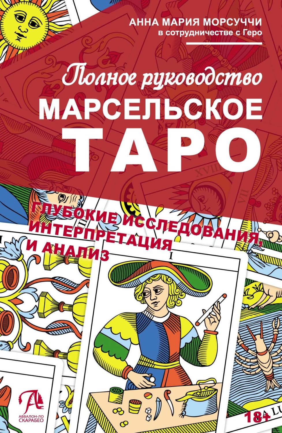 Обложка книги «Практическое руководство по Марсельскому Таро»