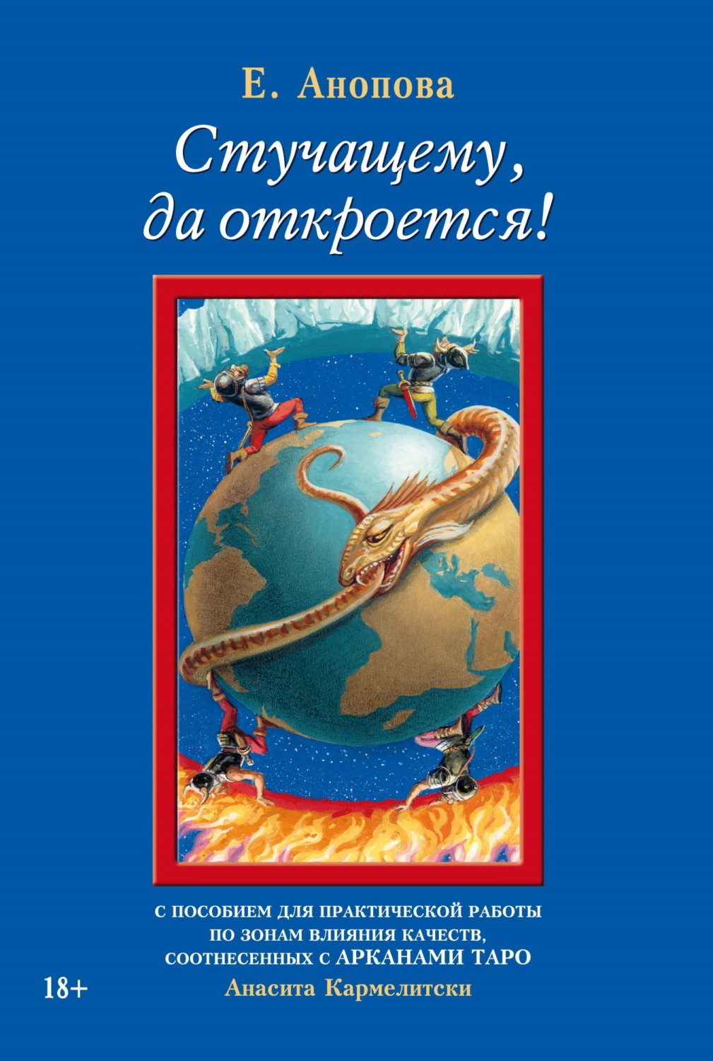 Обложка книги «Стучащему, да откроется!»