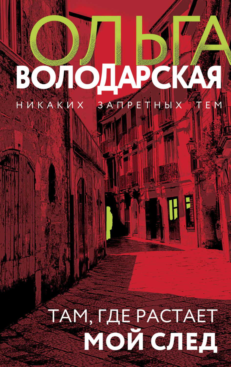 Обложка книги «Там, где растает мой след»