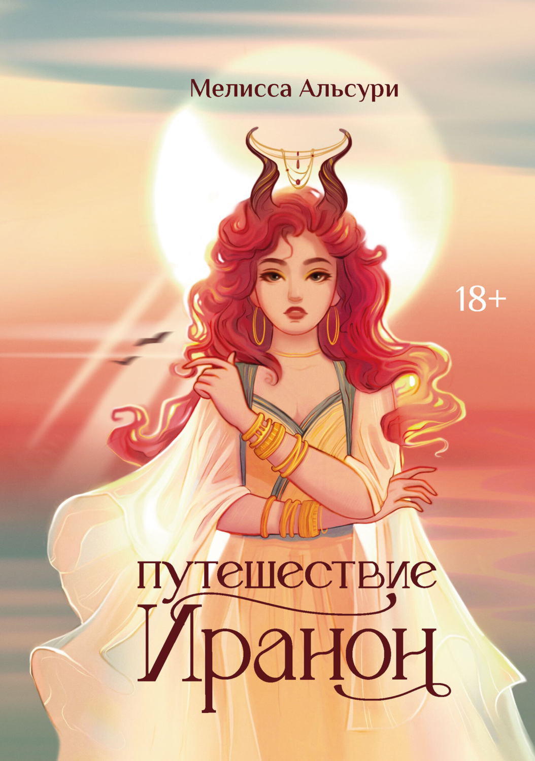 Обложка книги «Путешествие Иранон»