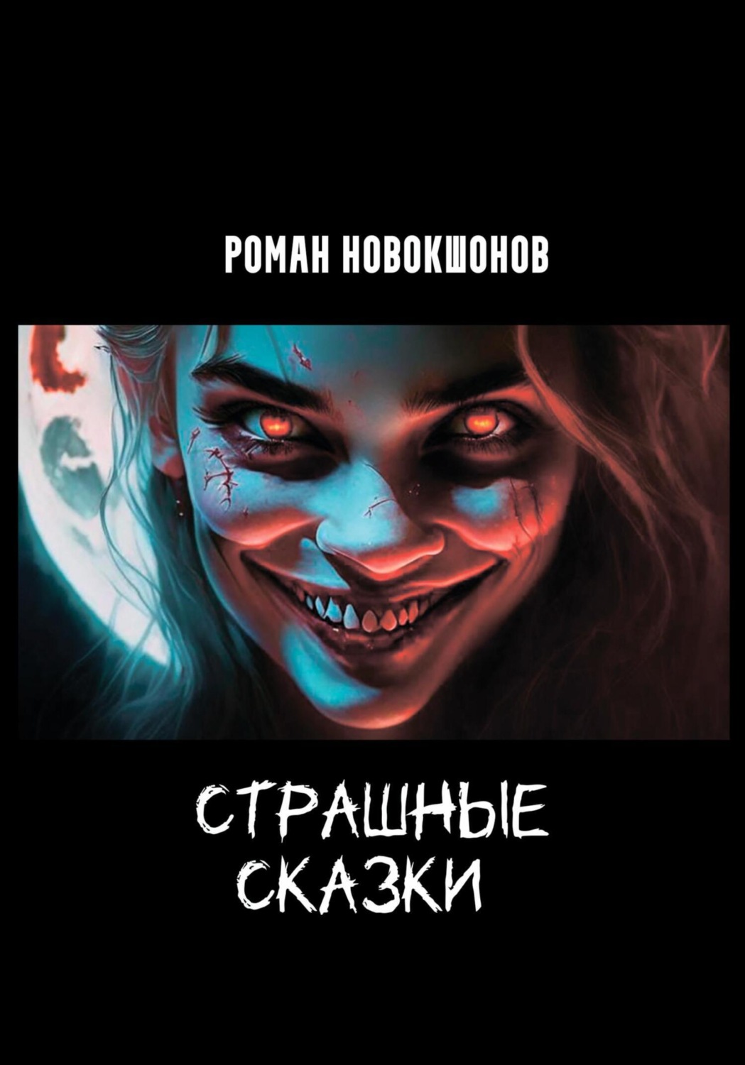 Обложка книги «Страшные сказки»