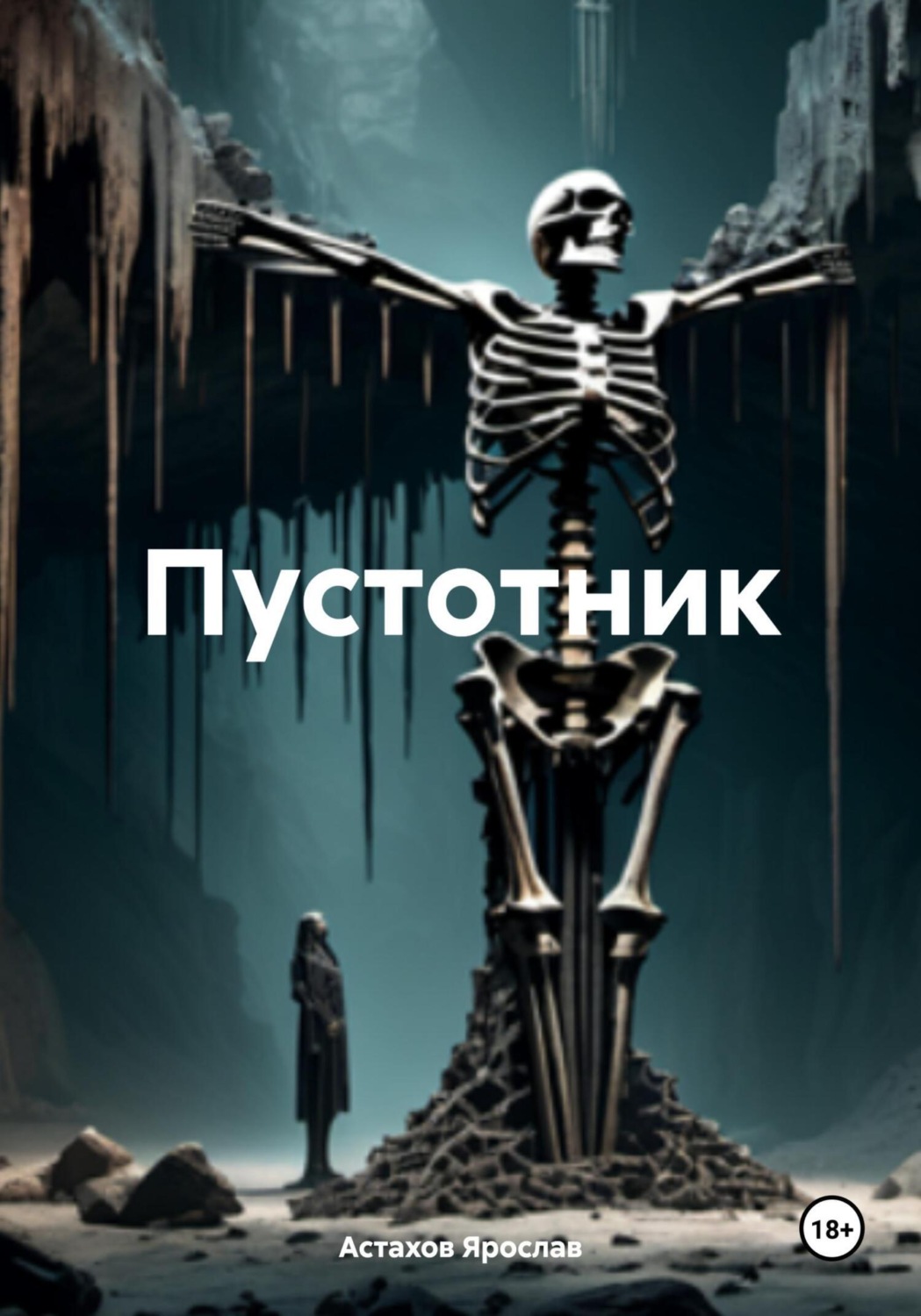Обложка книги «Пустотник»
