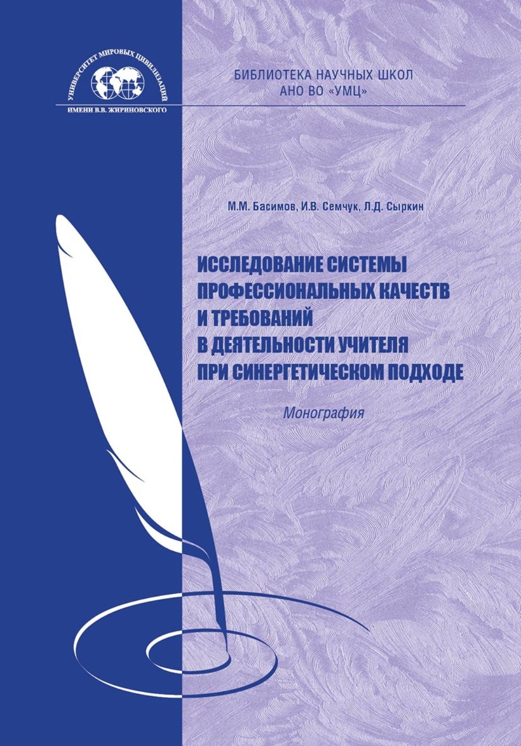 Обложка книги «Исследование системы профессиональных качеств и требований в деятельности учителя при синергетическом подходе»