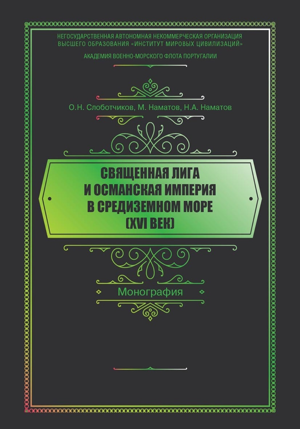 Обложка книги «Священная Лига и Османская Империя в Средиземном море (XVI век)»