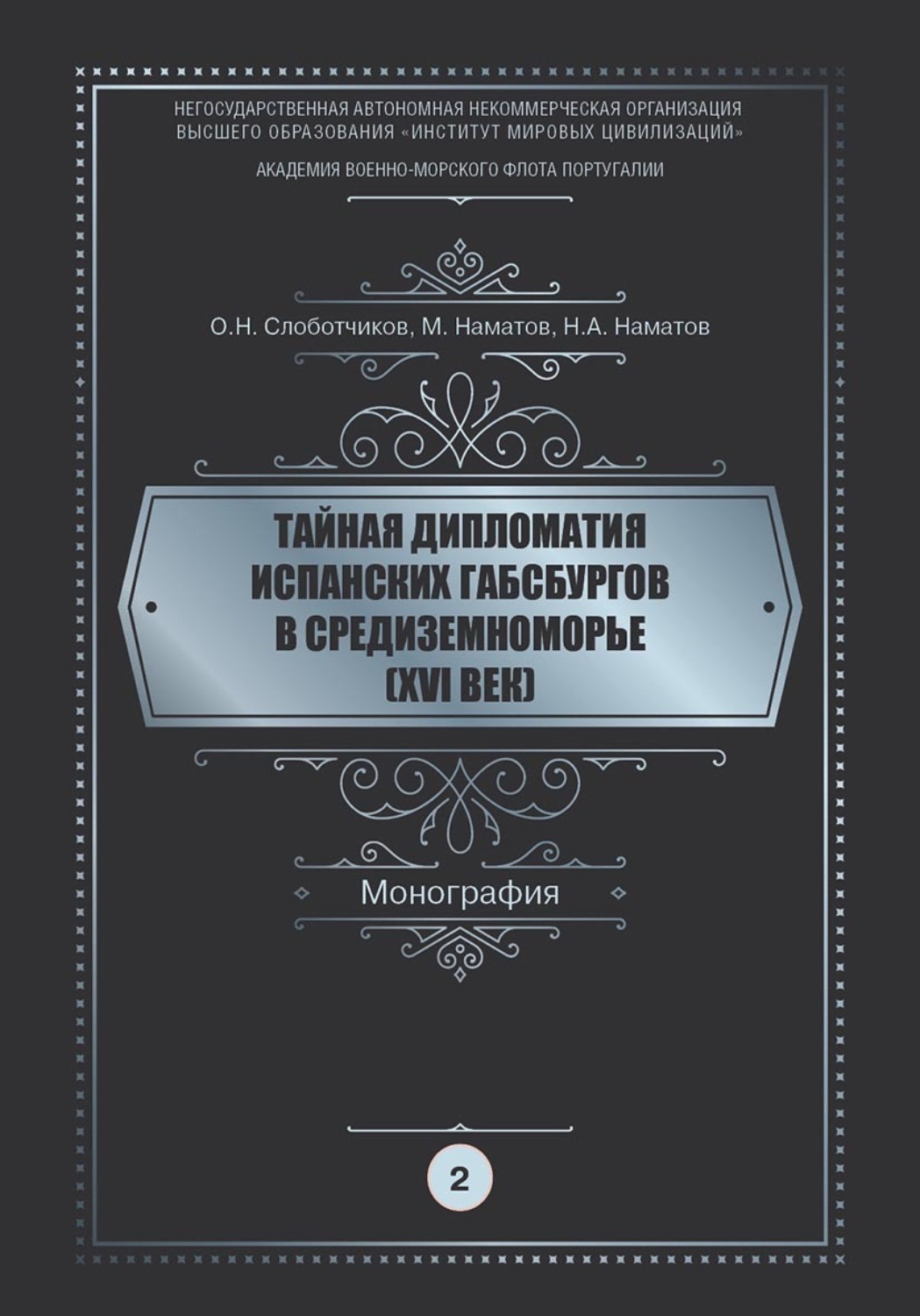 Обложка книги «Тайная дипломатия испанских Габсбургов в Средиземноморье (XVI век). Часть 2»