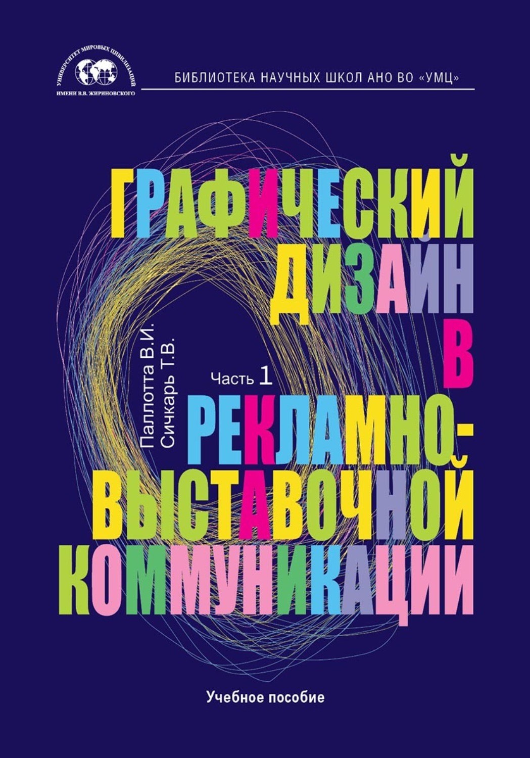 Обложка книги «Графический дизайн в рекламно-выставочной коммуникации. Часть 1»