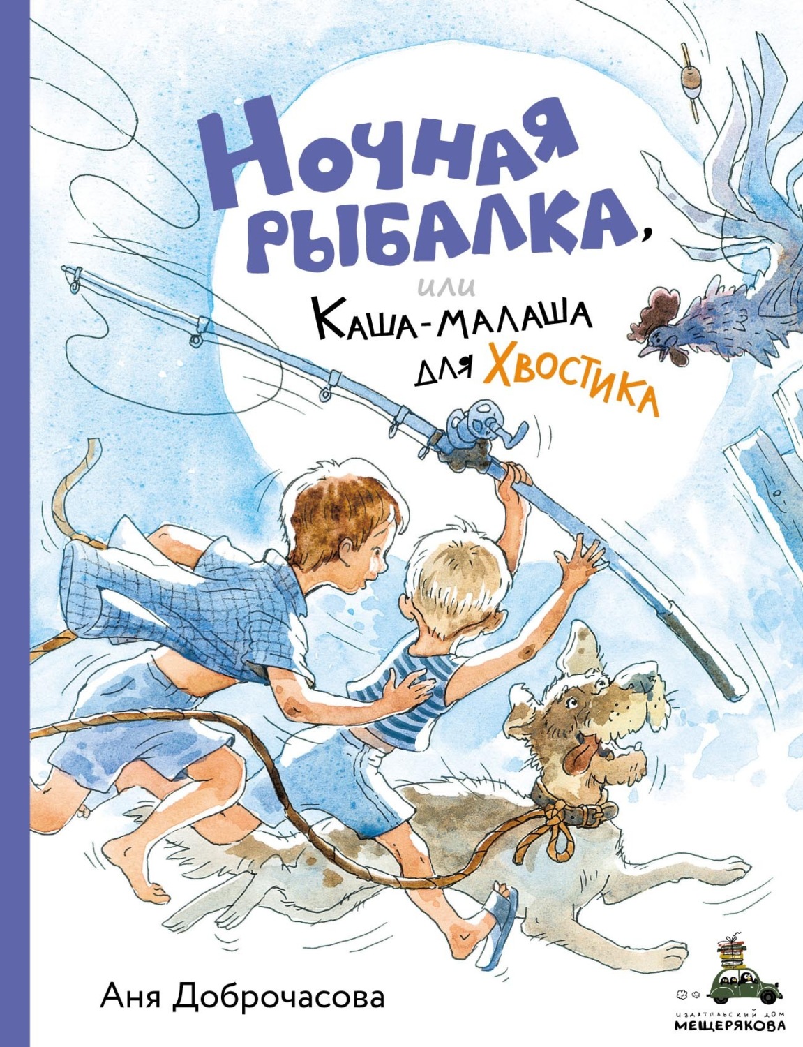Обложка книги «Ночная рыбалка, или Каша-малаша для Хвостика»