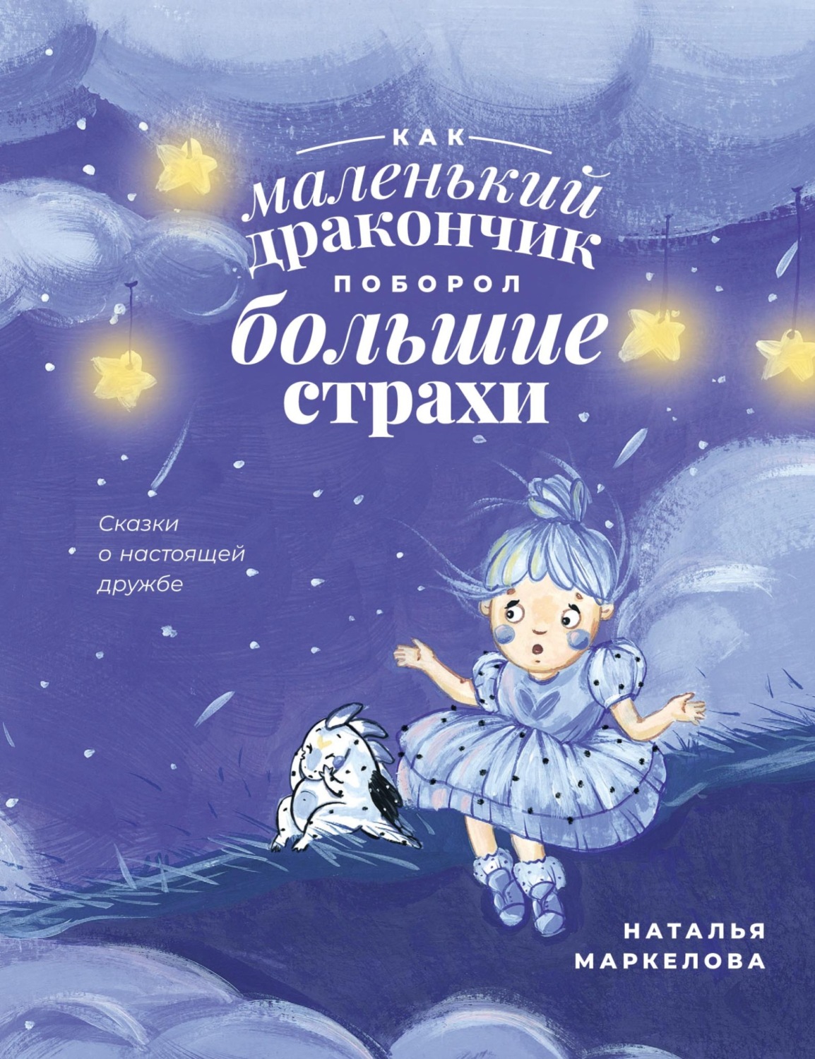 Обложка книги «Как маленький дракончик поборол большие страхи»