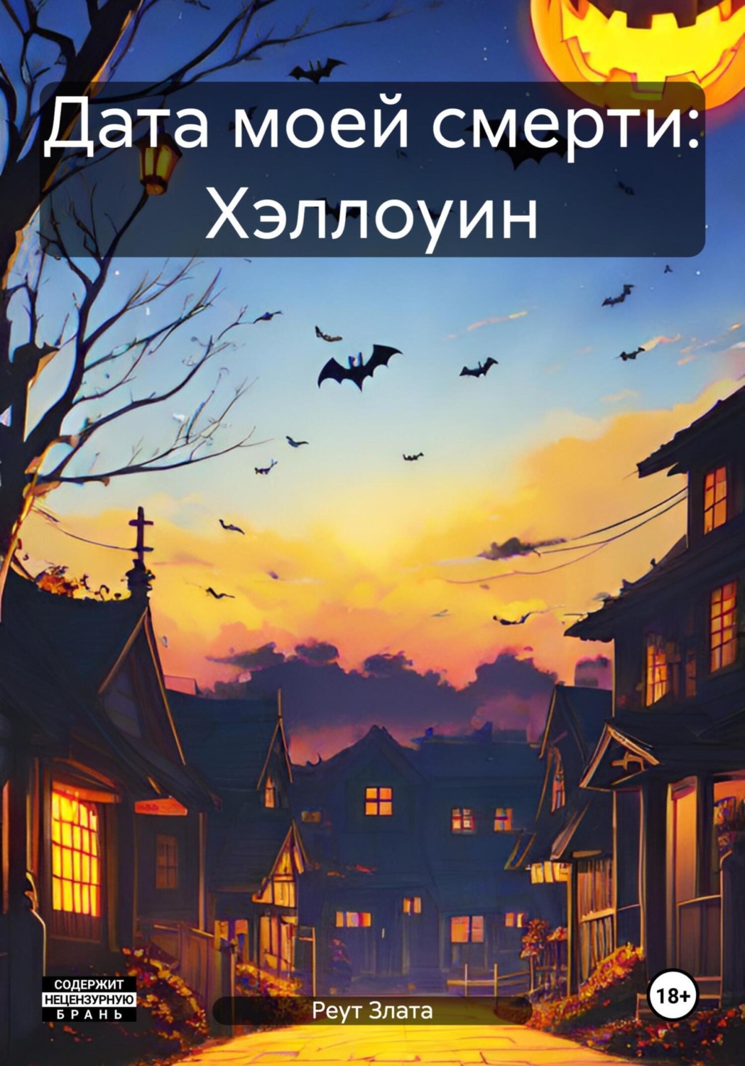 Обложка книги «Дата моей смерти: Хэллоуин»