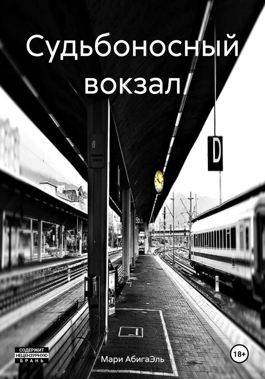 Обложка книги «Судьбоносный вокзал»
