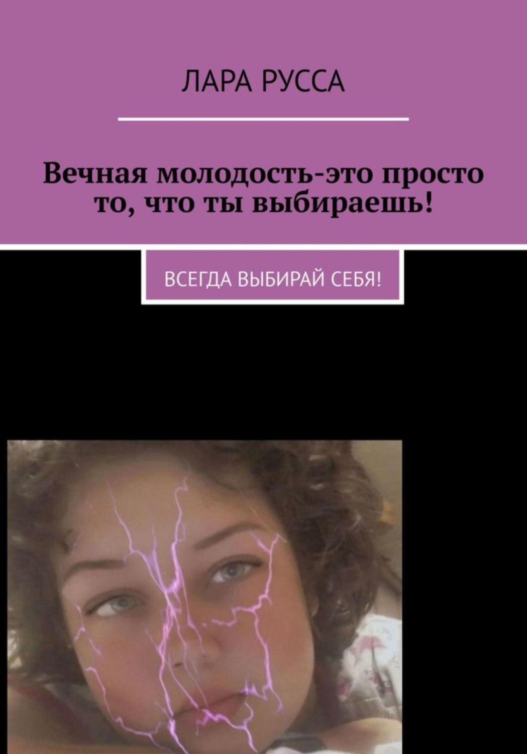 Обложка книги «Вечная молодость – это просто то, что ты выбираешь!»