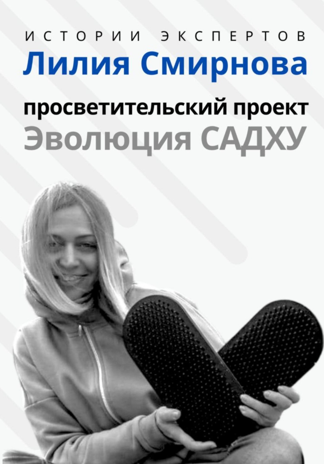 Обложка книги «Серия «Истории Экспертов». Лилия Смирнова. Просветительский проект «Эволюция Садху»»