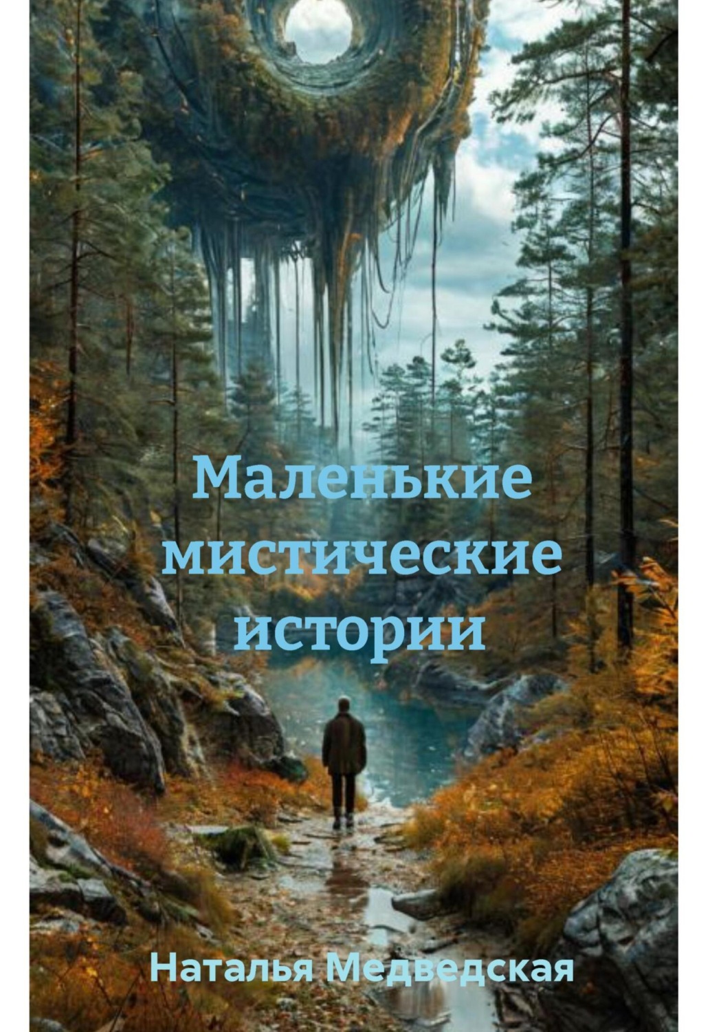 Обложка книги «Маленькие мистические истории»
