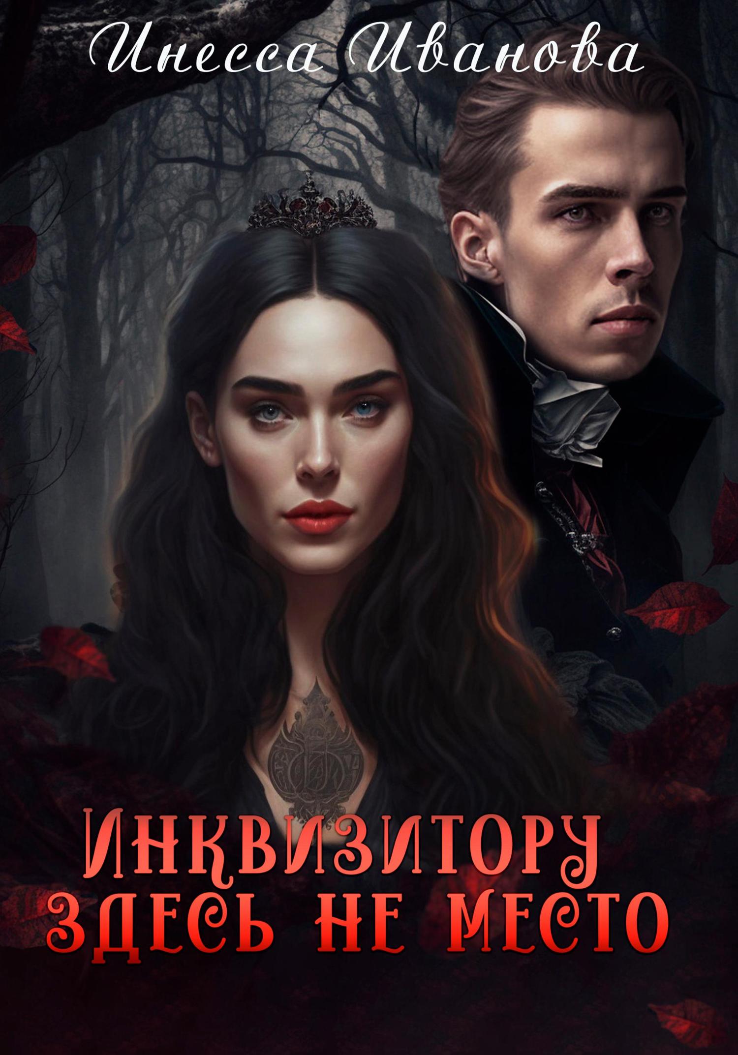 Обложка книги «Инквизитору здесь не место»