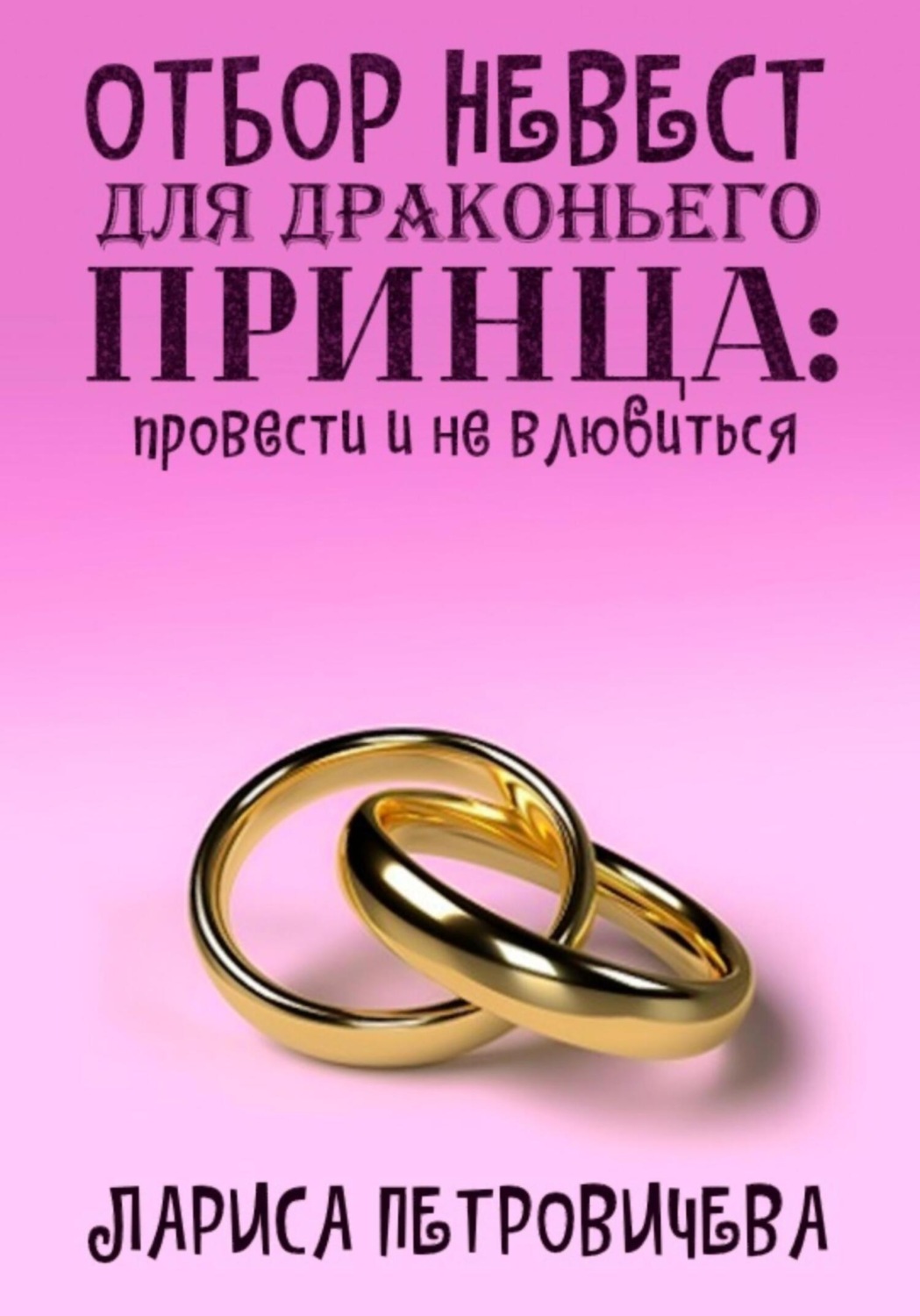 Обложка книги «Отбор невест для драконьего принца: провести и не влюбиться»