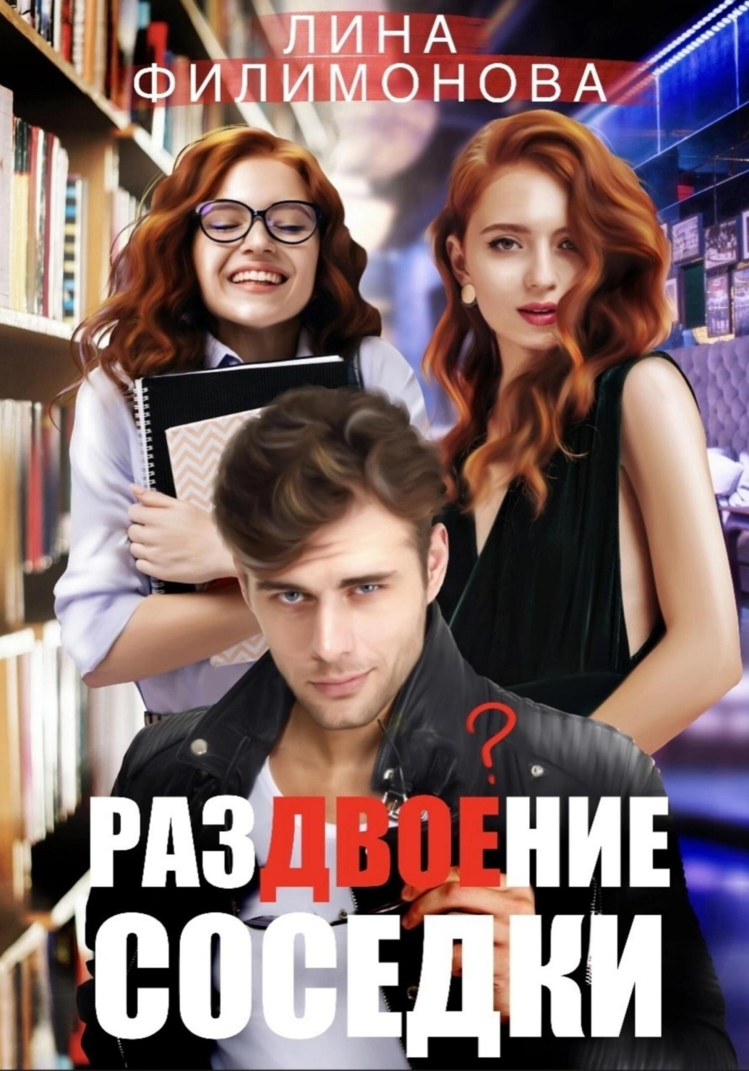 Обложка книги «Раздвоение соседки»