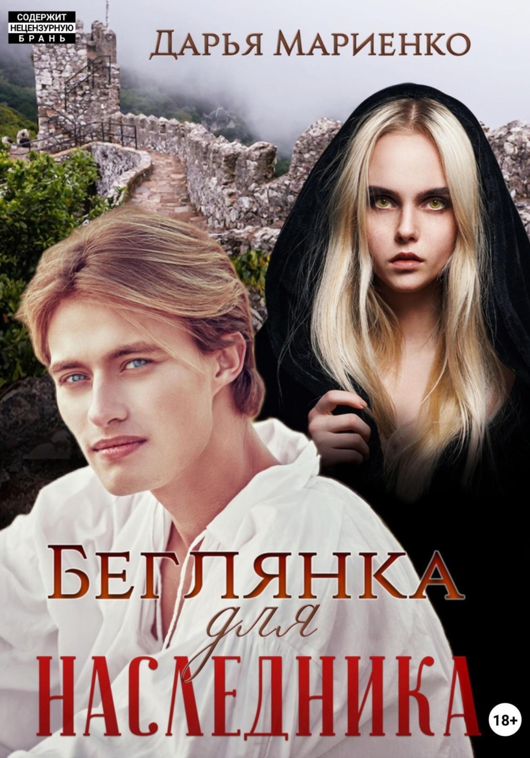 Обложка книги «Беглянка для наследника»