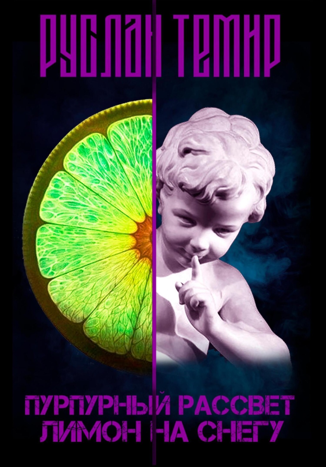 Обложка книги «Пурпурный рассвет. Лимон на снегу»