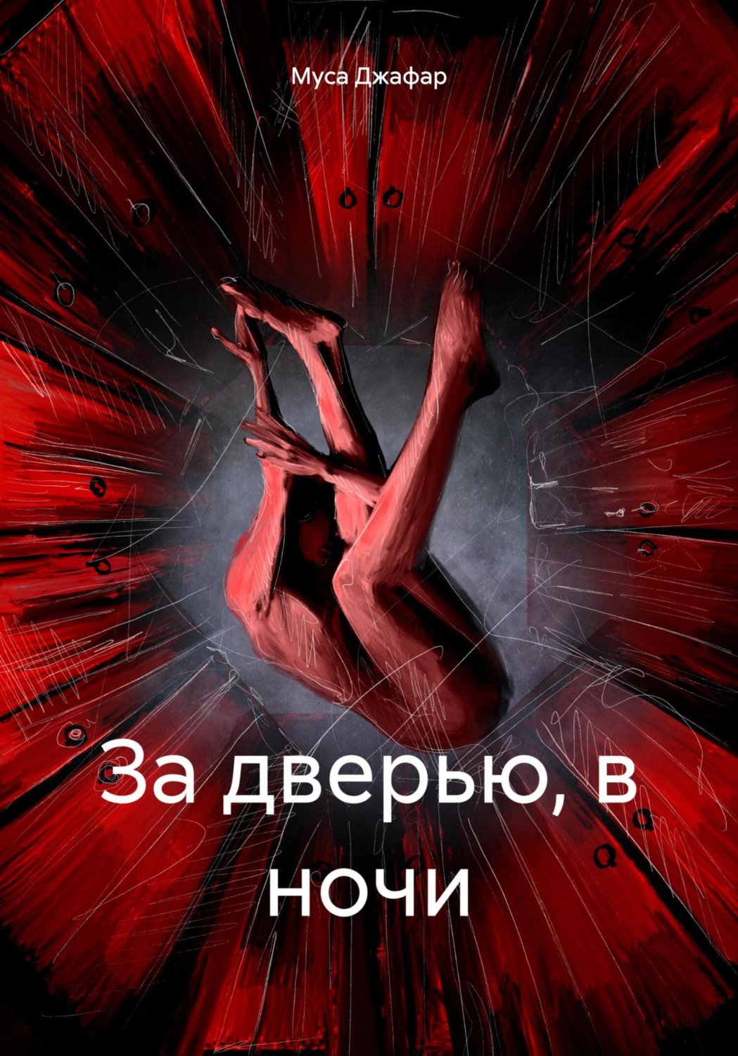 Обложка книги «За дверью, в ночи»