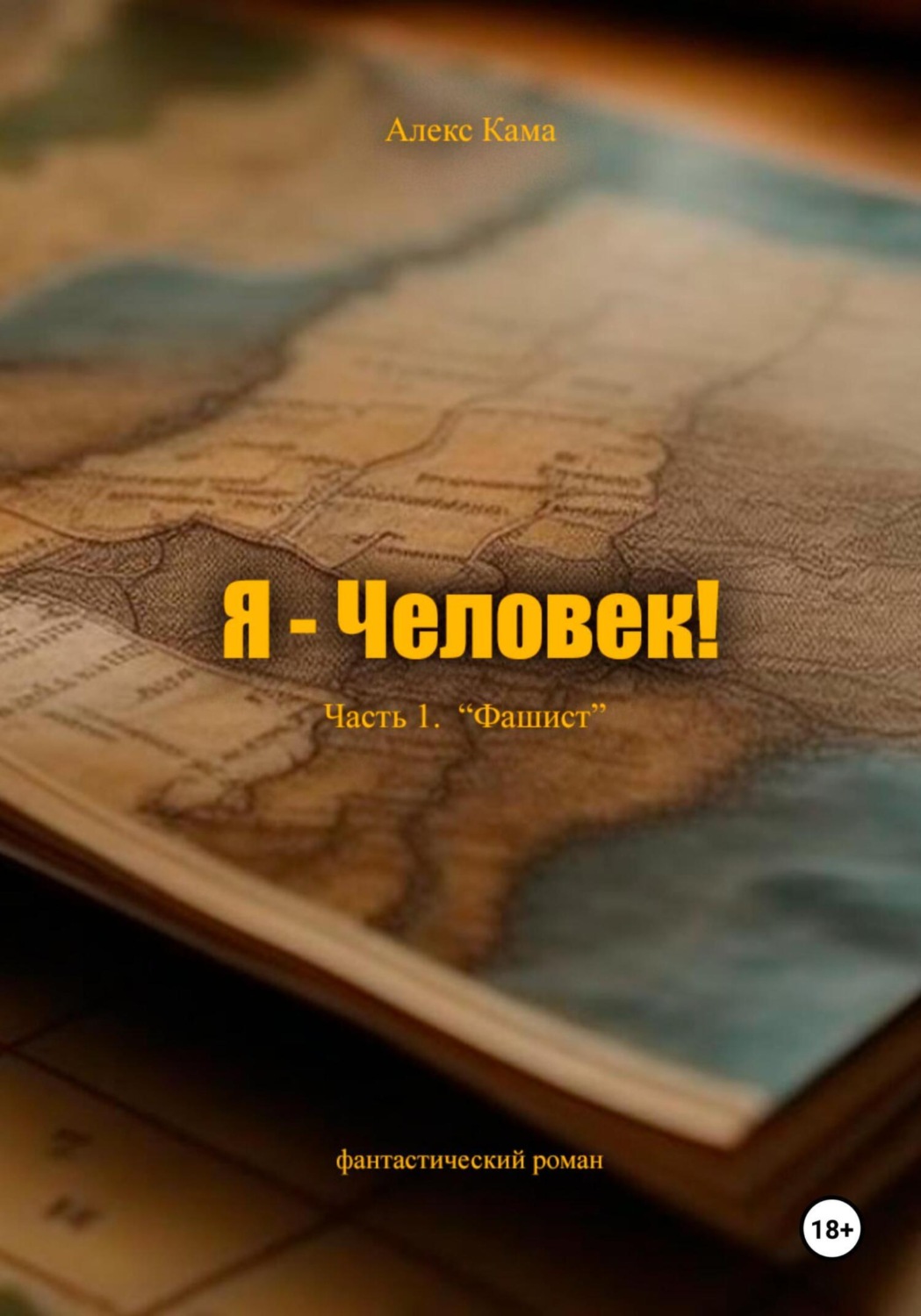 Обложка книги «Я – Человек! Часть 1. Фашист»