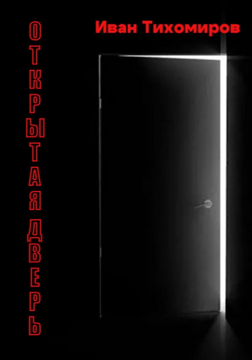 Обложка книги «Открытая дверь»