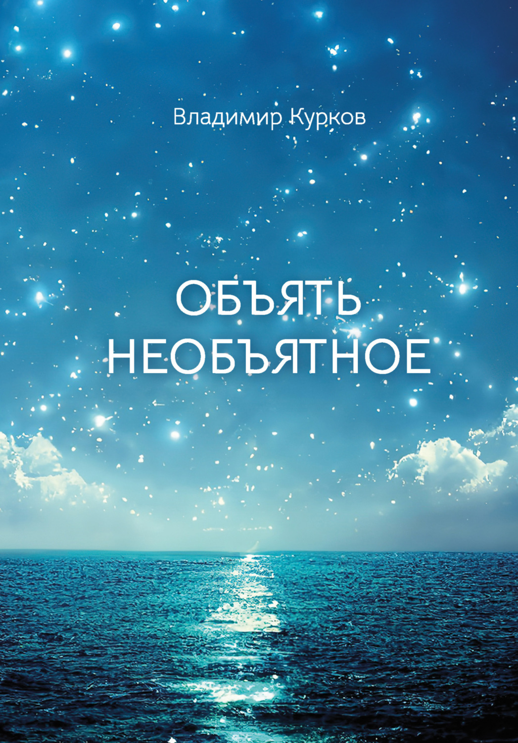 Обложка книги «Объять необъятное»