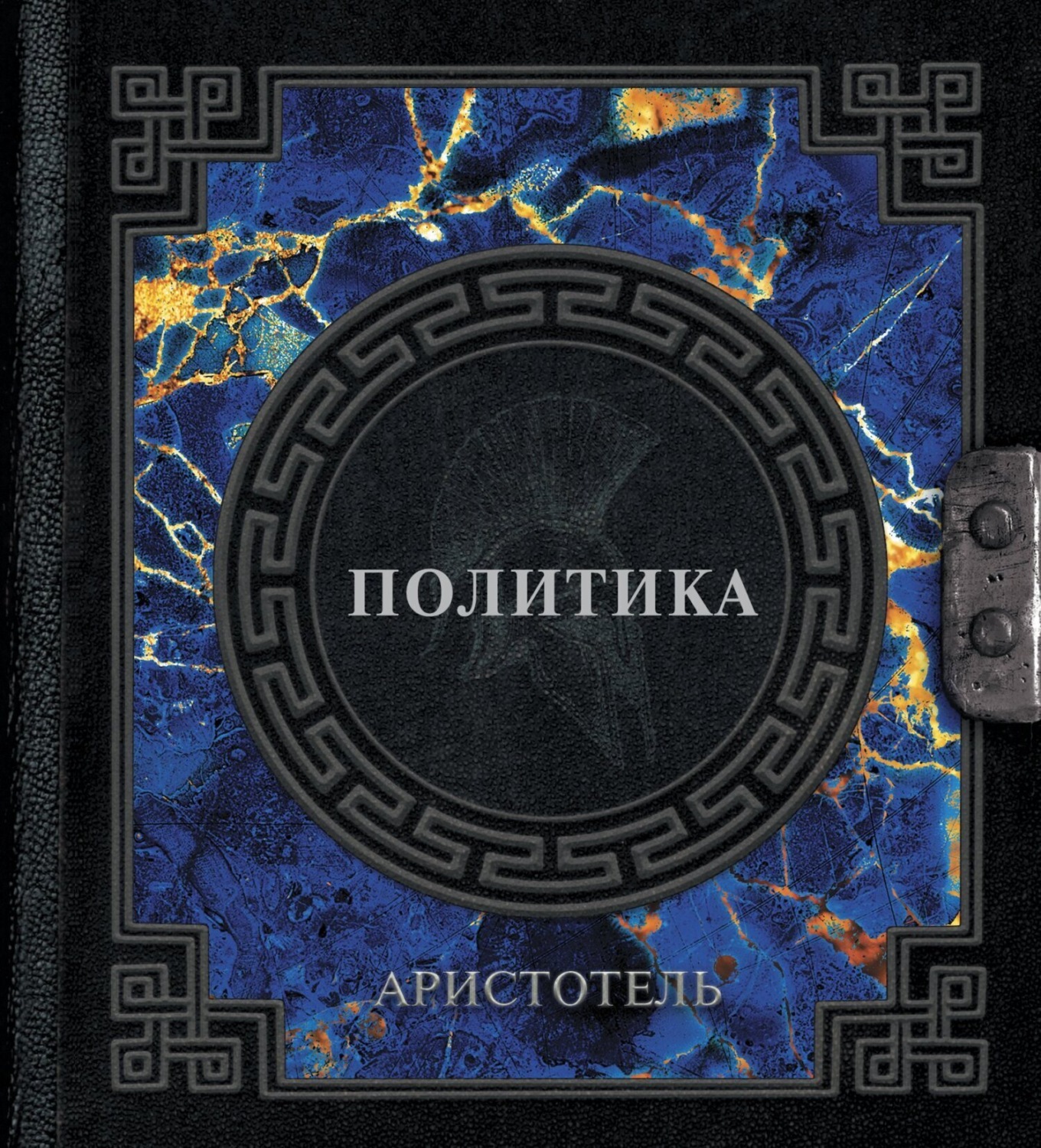 Обложка книги «Политика»