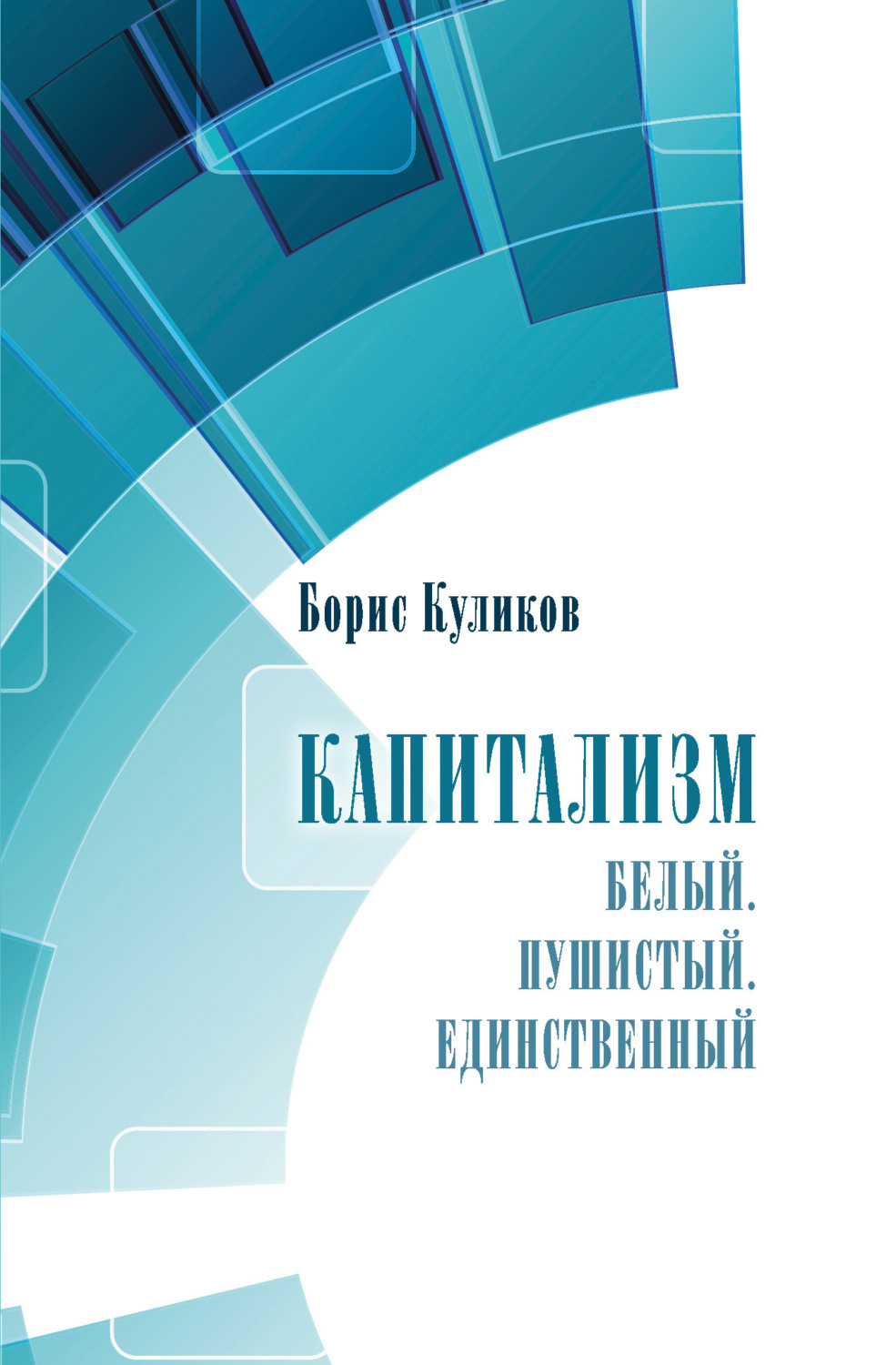 Обложка книги «Капитализм. Белый. Пушистый. Единственный»