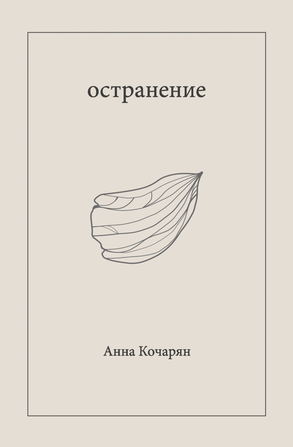 Обложка книги «Остранение»