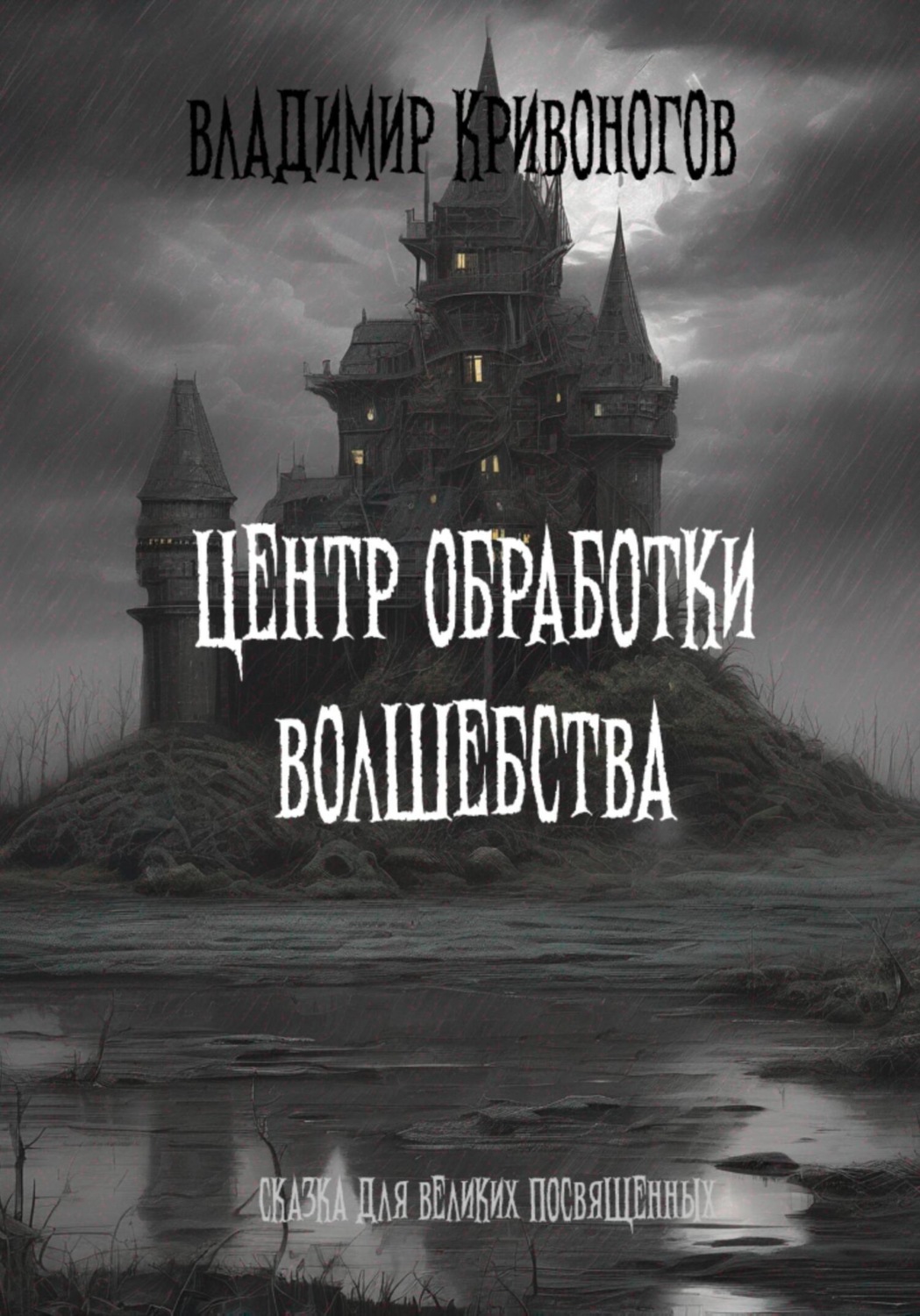 Обложка книги «Центр Обработки Волшебства»