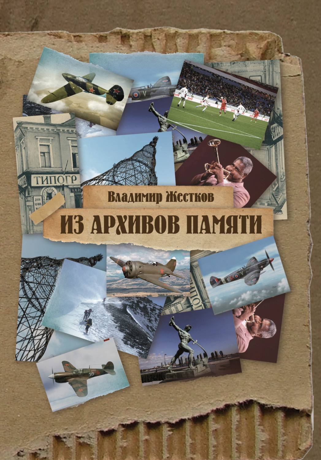 Обложка книги «Из архивов памяти»