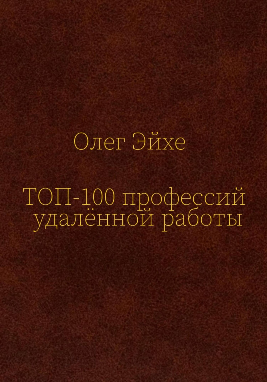 Обложка книги «Топ-100 профессий удалённой работы»