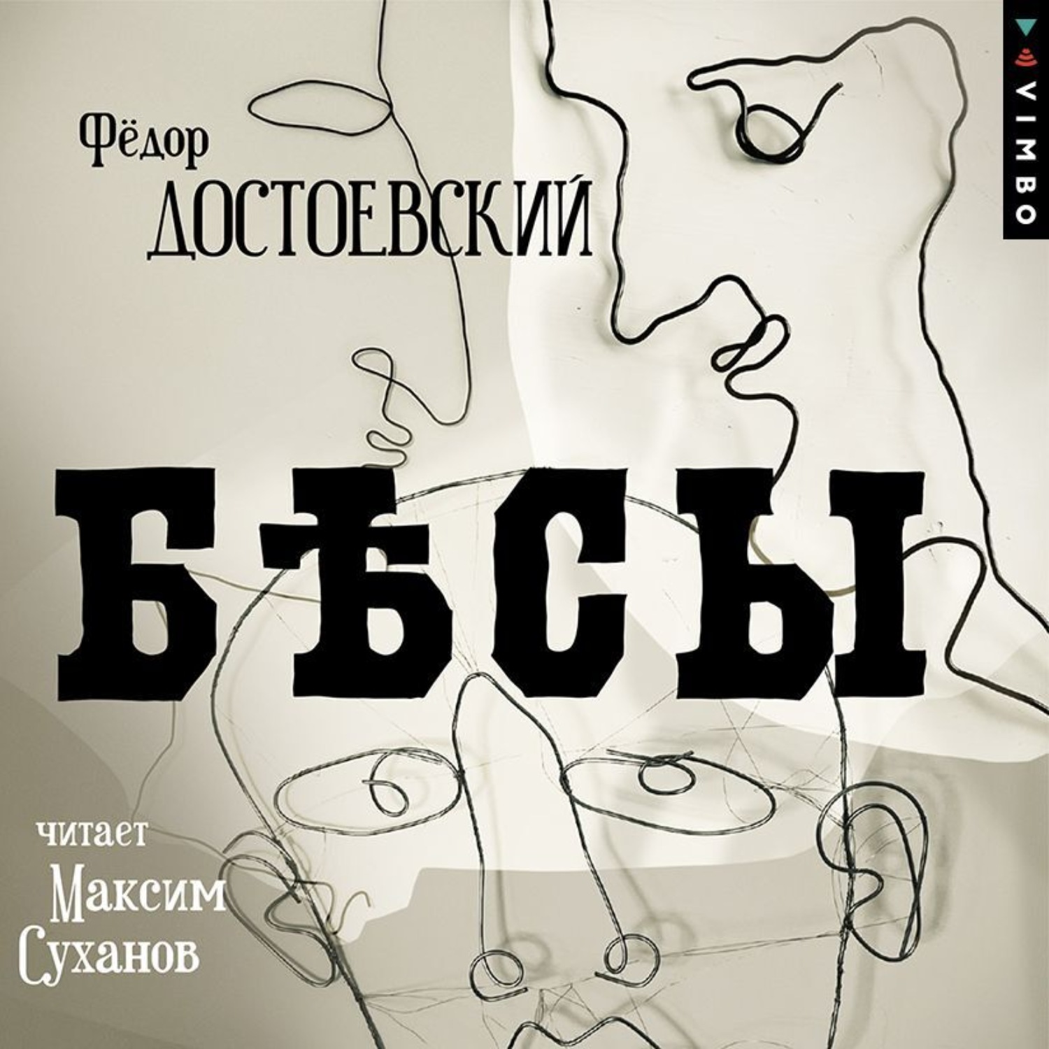 Обложка книги «Бесы»