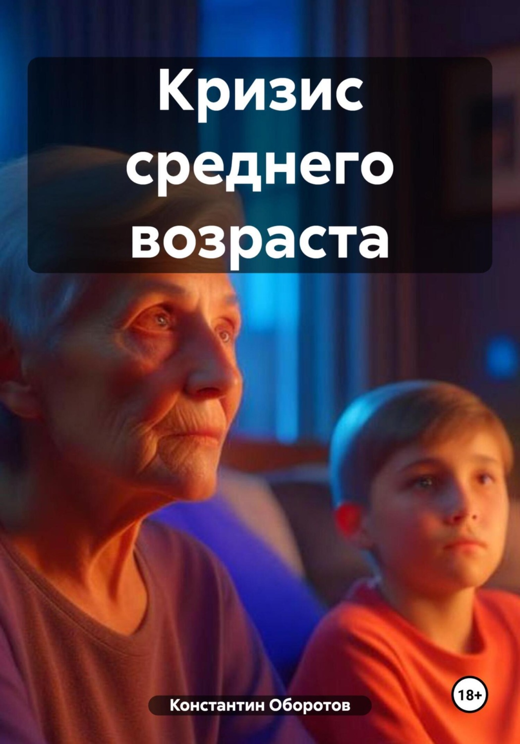 Обложка книги «Кризис среднего возраста»
