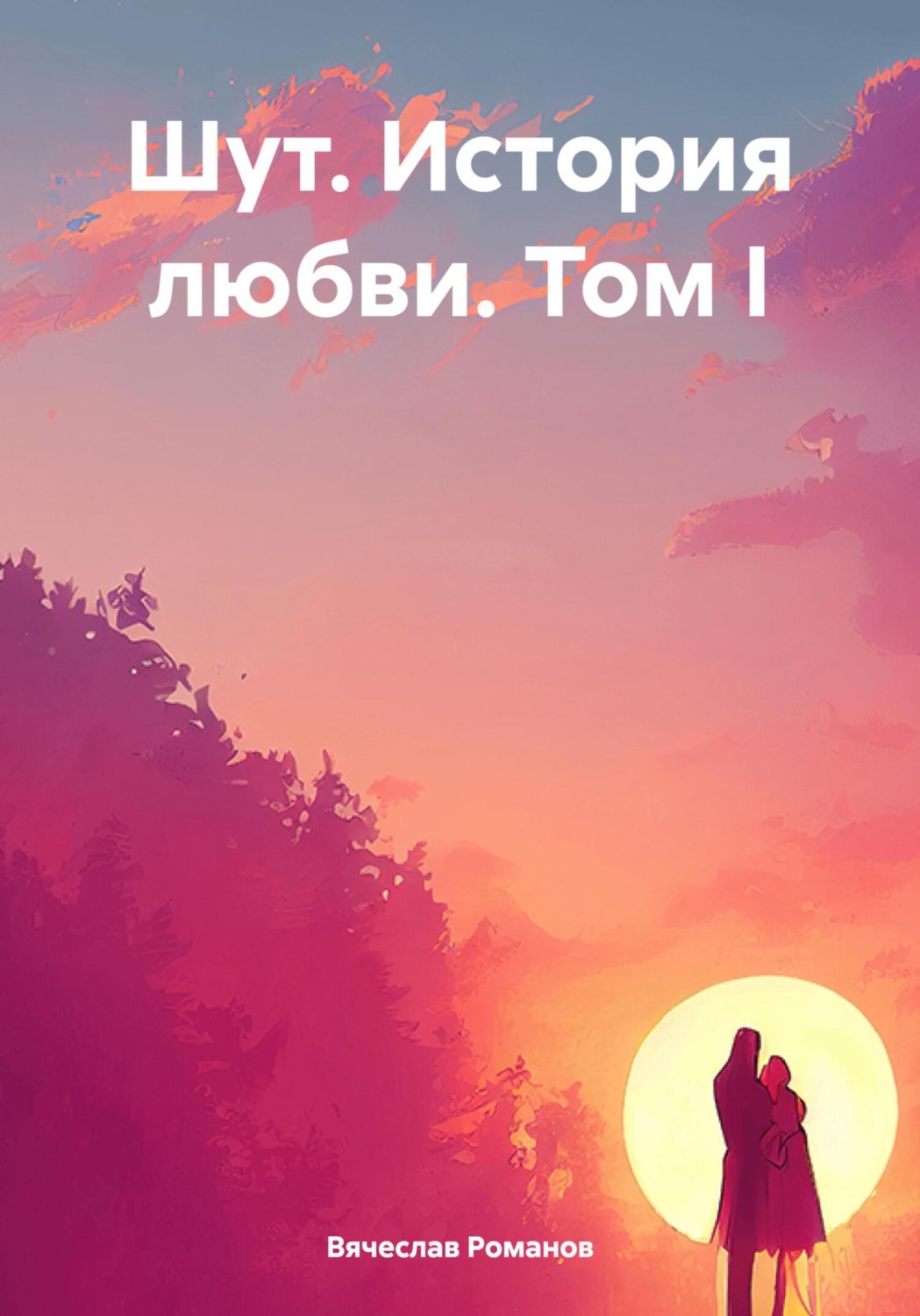 Обложка книги «Шут. История любви. Том I»