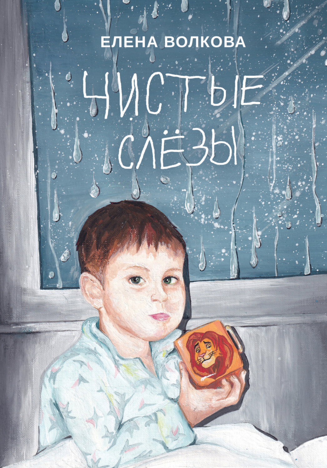 Обложка книги «Чистые слёзы»