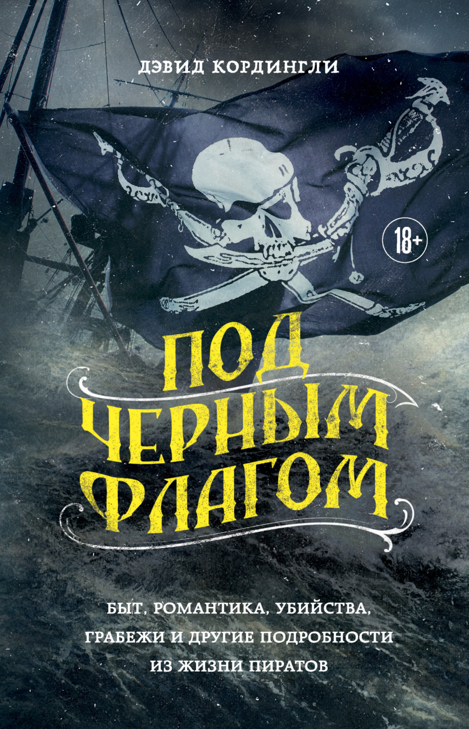 Обложка книги «Под черным флагом. Быт, романтика, убийства, грабежи и другие подробности из жизни пиратов»