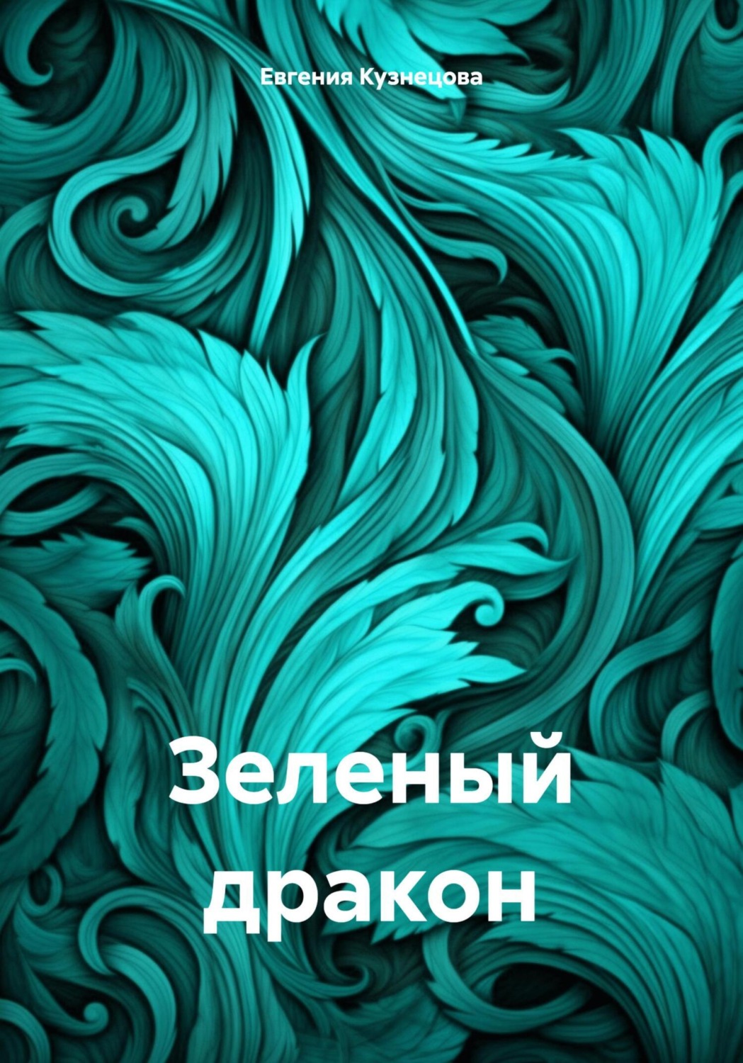 Обложка книги «Зеленый дракон»