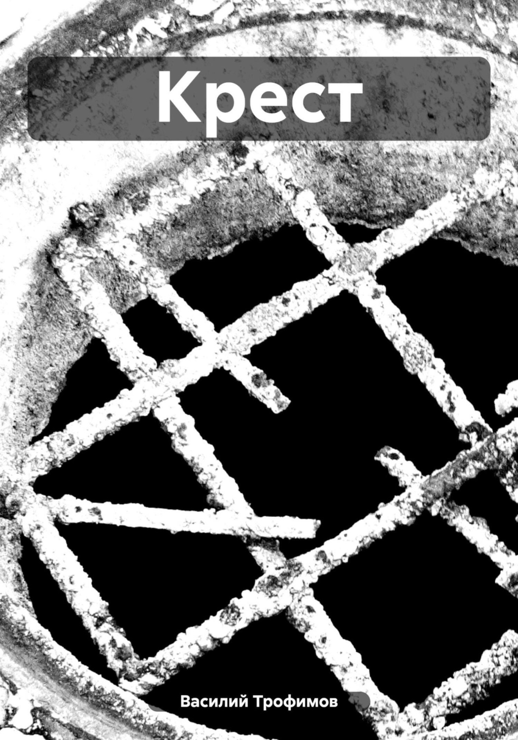 Обложка книги «Крест»