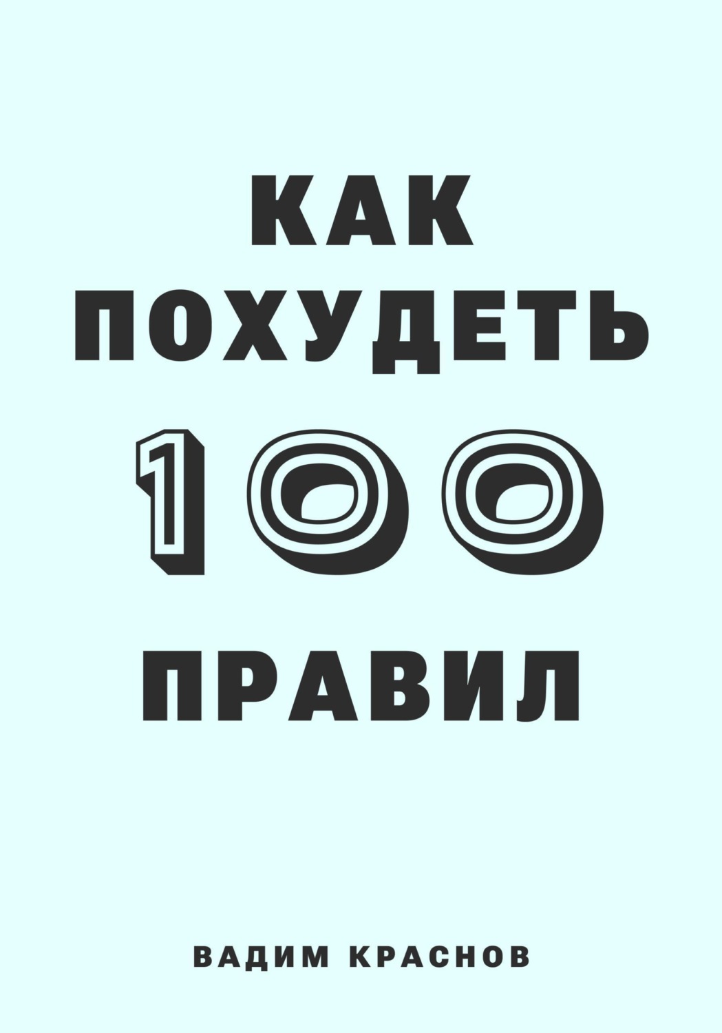 Обложка книги «100 правил как похудеть»