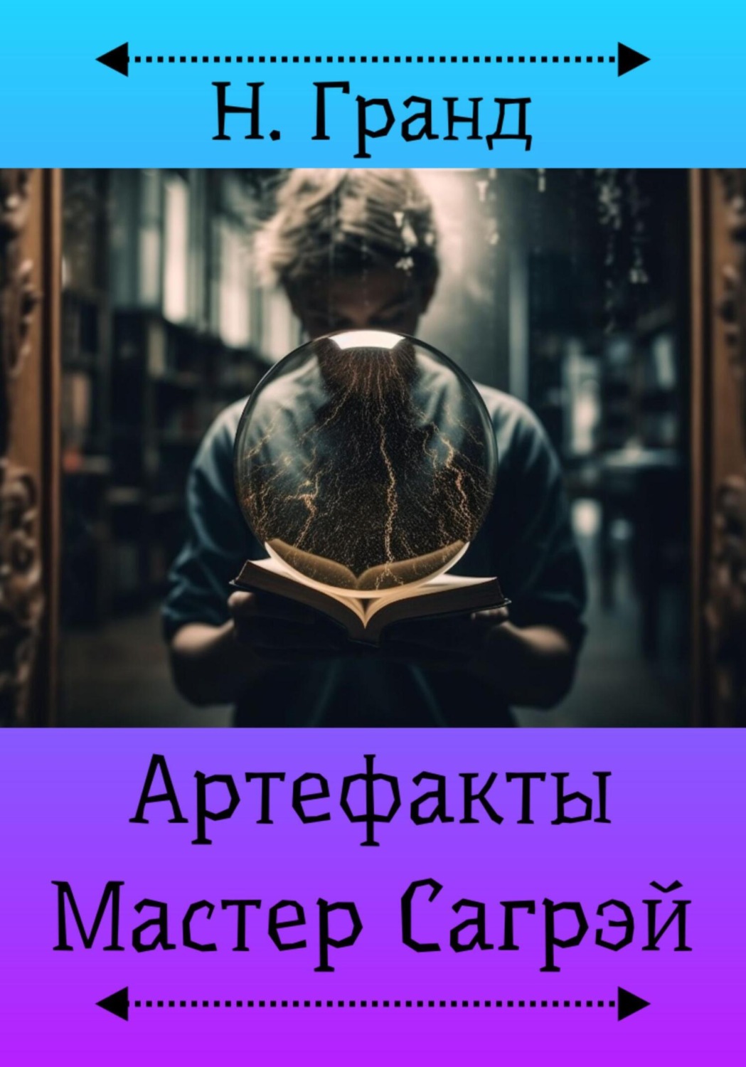 Обложка книги «Артефакты. Мастер Сагрэй»