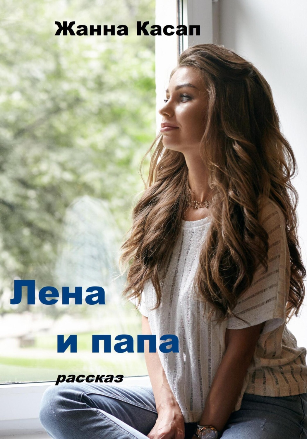 Обложка книги «Лена и папа»