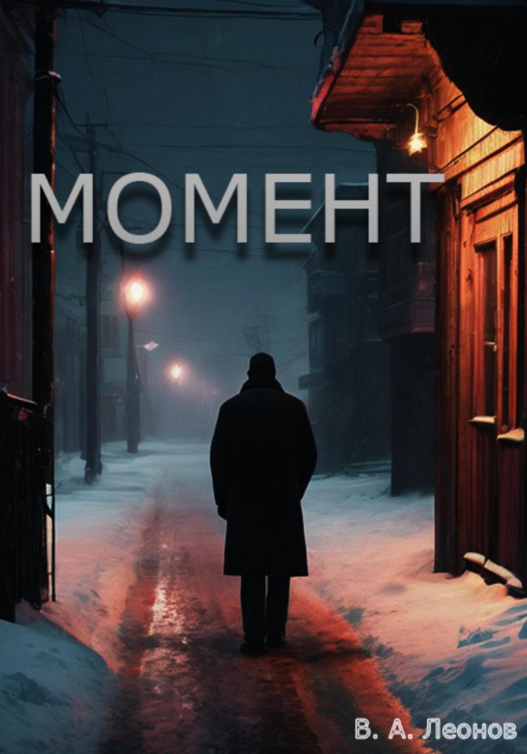 Обложка книги «Момент»