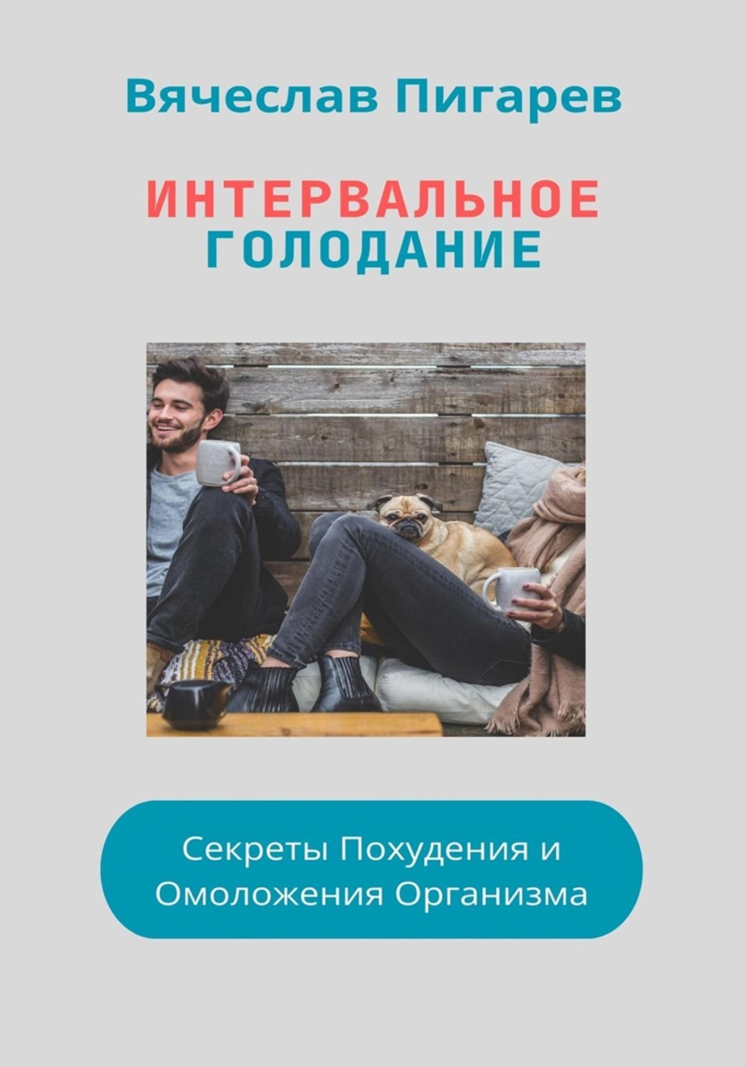 Обложка книги «Интервальное Голодание: Секреты Похудения и Омоложения Организма»